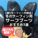 冬のサーフィン用ブーツのサーフブーツのおすすめを紹介