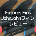 Futures Fins John Johnフィンのレビュー
