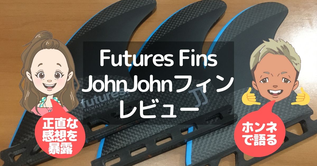Futures Fins John Johnフィンのレビュー