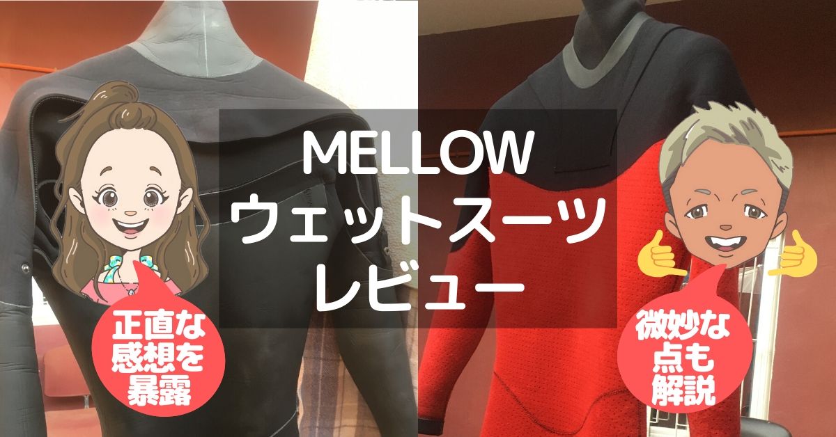MELLOW（メロー）のウェットスーツの質を検証