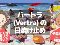 バートラ（Vertra）の日焼け止め成分や全色の口コミ・塗り方と落とし方を解説