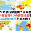 アフリカ旅行は危険？治安悪い？外務省等4つの評価地図を在住6年目の宿主がまとめてみた
